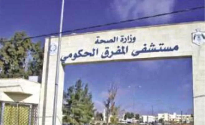 مدار الساعة,أخبار الأردن,اخبار الاردن,وزارة الصحة,مستشفى المفرق