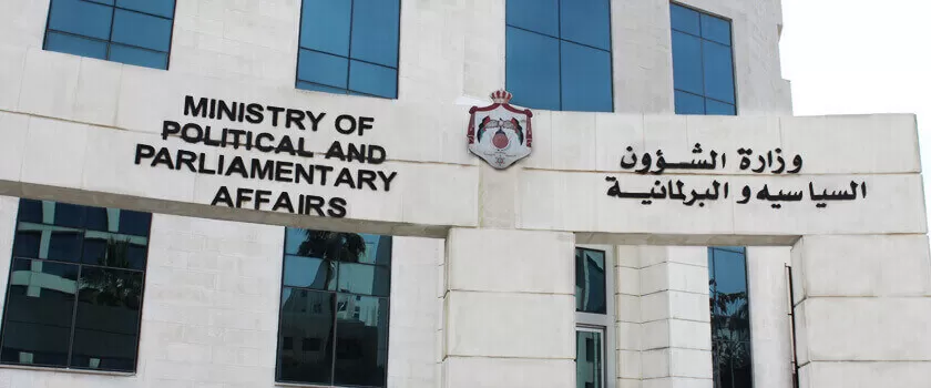 مدار الساعة,أسرار أردنية,وزارة الشؤون السياسية,وزارة الشؤون السياسية والبرلمانية,مجلس النواب