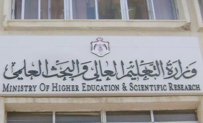 مدار الساعة,أخبار الأردن,اخبار الاردن,وزارة التعليم العالي والبحث العلمي,وزارة التعليم العالي
