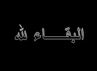 مدار الساعة,وفيات اليوم في الأردن