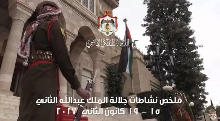 مدار الساعة,Video,فيديو,أخبار الأردن,اخبار الاردن,الملك عبدالله الثاني,الديوان الملكي