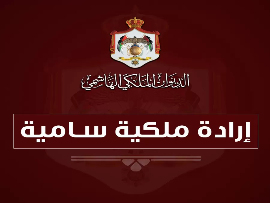 مدار الساعة,أخبار الأردن,اخبار الاردن,الإرادة الملكية السامية,المجلس القضائي,محكمة استئناف عمان,محكمة استئناف اربد