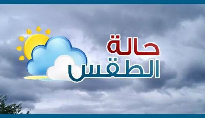 مدار الساعة,الطقس في الأردن اليوم,طقس الأردن,طقس العرب,طقس العرب الاردن,درجات الحرارة