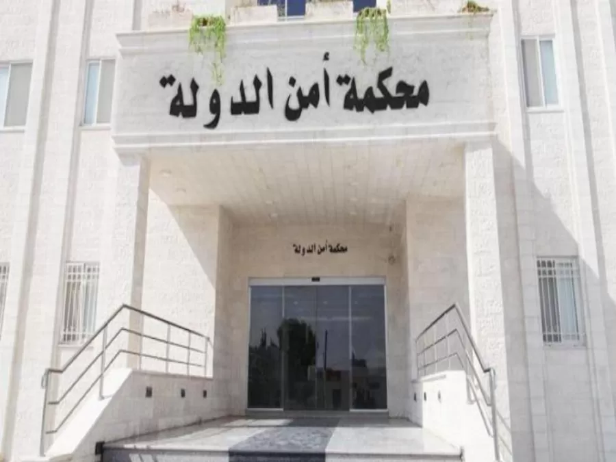 مدار الساعة,أخبار الأردن,اخبار الاردن,الأمن العام,محكمة أمن الدولة
