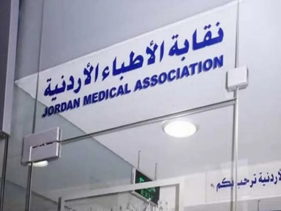 مدار الساعة,أخبار الأردن,اخبار الاردن,نقابة الأطباء,البحث الجنائي