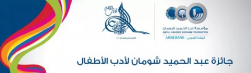 مدار الساعة,أخبار ثقافية,مؤسسة عبد الحميد شومان