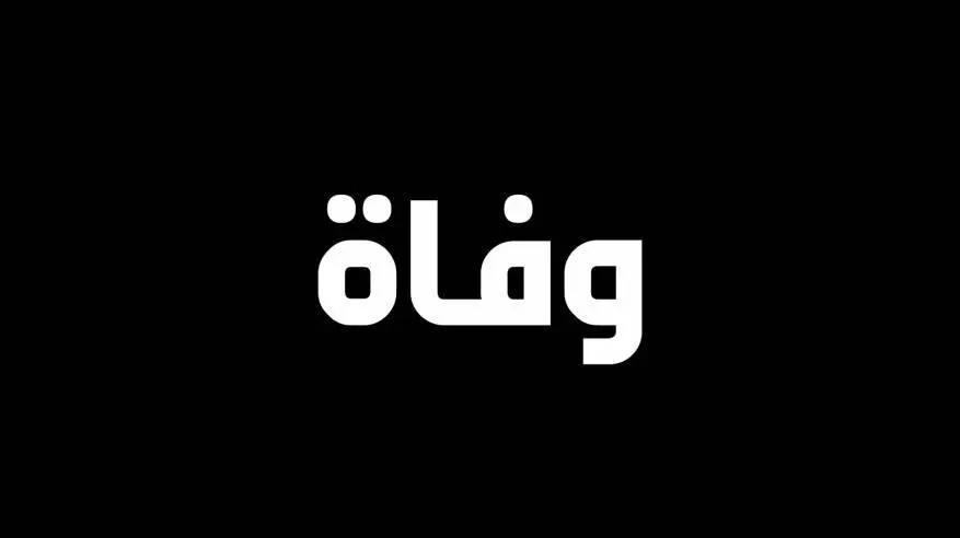 مدار الساعة,وفيات اليوم في الأردن