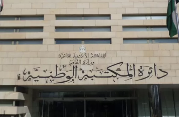 مدار الساعة,أخبار ثقافية,دائرة المكتبة الوطنية,وزارة الثقافة,المكتبة الوطنية