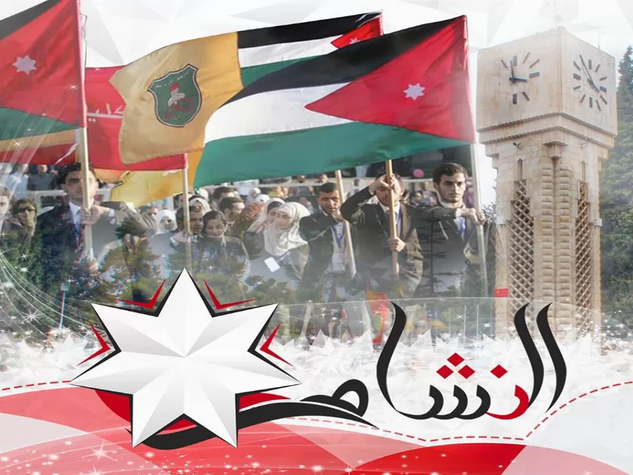 مدار الساعة,أخبار الجامعات الأردنية,الجامعة الأردنية