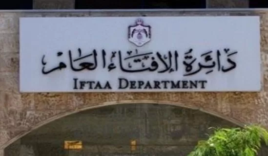 مدار الساعة,أخبار الأردن,اخبار الاردن,دائرة الإفتاء العام
