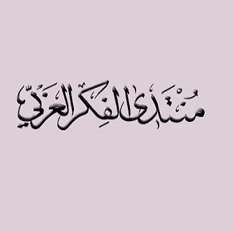 مدار الساعة,أخبار ثقافية,الجامعة الأردنية,جامعة العلوم الإسلامية العالمية