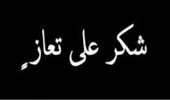 مدار الساعة,وفيات اليوم في الأردن,مواقع التواصل الاجتماعي