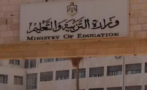 مدار الساعة,أخبار الأردن,اخبار الاردن,وزارة التعليم العالي والبحث العلمي,وزارة التربية والتعليم,وزارة التعليم العالي