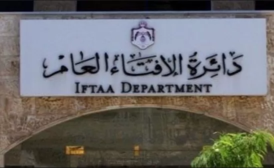 مدار الساعة,أخبار الأردن,اخبار الاردن,دائرة الإفتاء العام,مجلس النواب,مواقع التواصل الاجتماعي