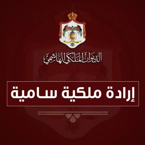 مدار الساعة,أخبار الأردن,اخبار الاردن,مجلس الأمة,الإرادة الملكية السامية
