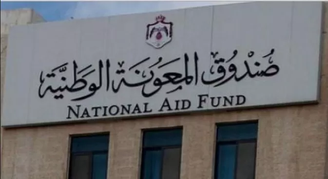 مدار الساعة,أخبار الأردن,اخبار الاردن,الملك عبدالله الثاني,صندوق المعونة الوطنية