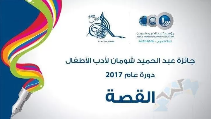 مدار الساعة,أخبار ثقافية,مؤسسة عبد الحميد شومان