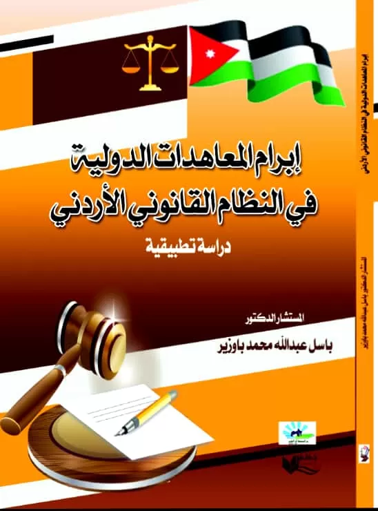 مدار الساعة,أخبار ثقافية,المملكة الأردنية الهاشمية,المعهد القضائي الأردني,المملكة العربية السعودية