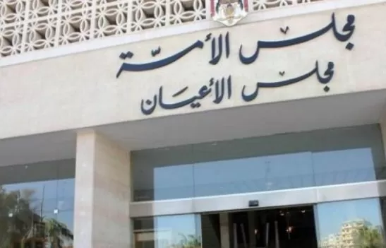 مدار الساعة,أخبار مجلس النواب الأردني,مجلس الأعيان