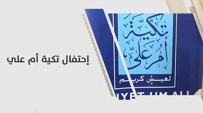 مدار الساعة,أخبار المجتمع الأردني,عيد الأضحى