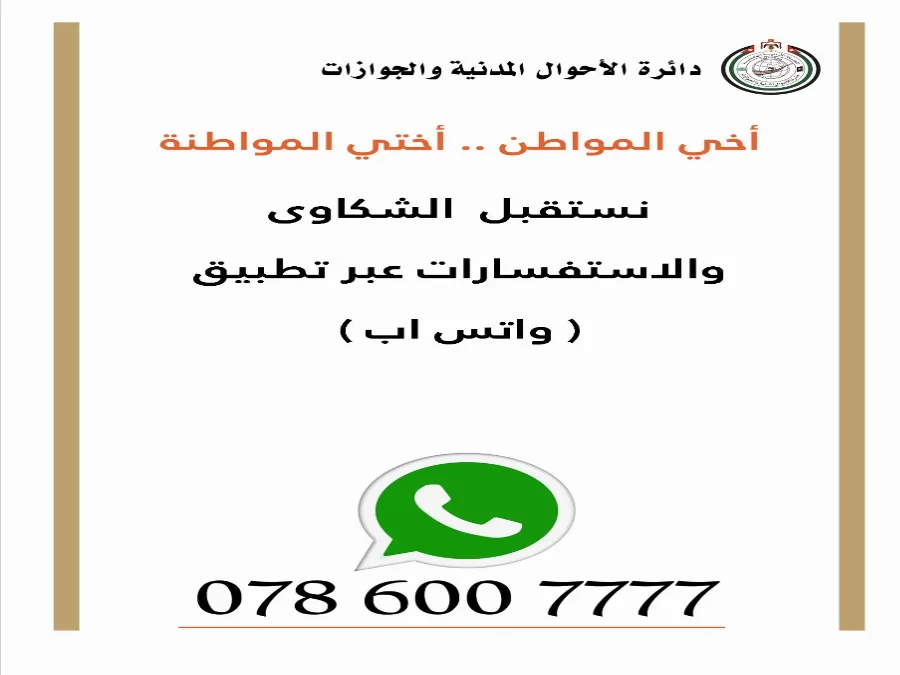 مدار الساعة,أسرار أردنية,دائرة الأحوال المدنية والجوازات,دائرة الأحوال المدنية