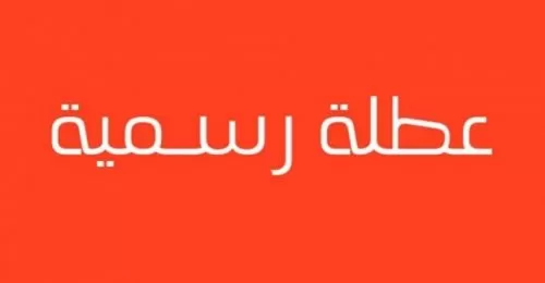 مدار الساعة,أخبار الأردن,اخبار الاردن,رئيس الوزراء,عطلة رسمية