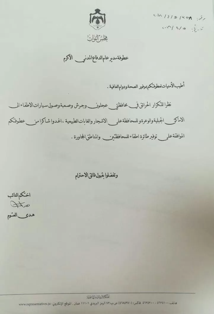 مدار الساعة,أخبار مجلس النواب الأردني,الدفاع المدني