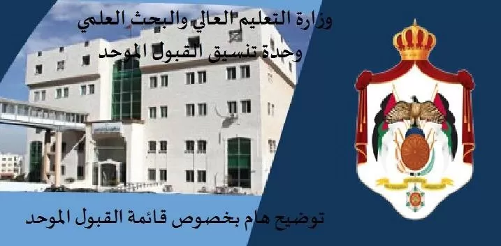 مدار الساعة,أخبار الأردن,اخبار الاردن,وزارة التعليم العالي والبحث العلمي,وزارة التعليم العالي,القبول الموحد