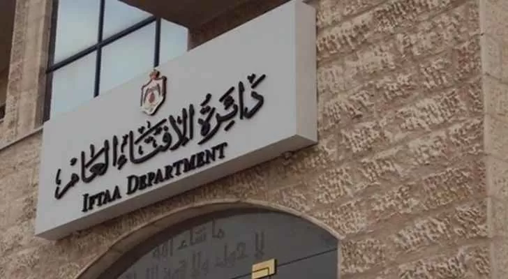 مدار الساعة,أخبار الأردن,اخبار الاردن,وزارة الداخلية,دائرة الإفتاء العام