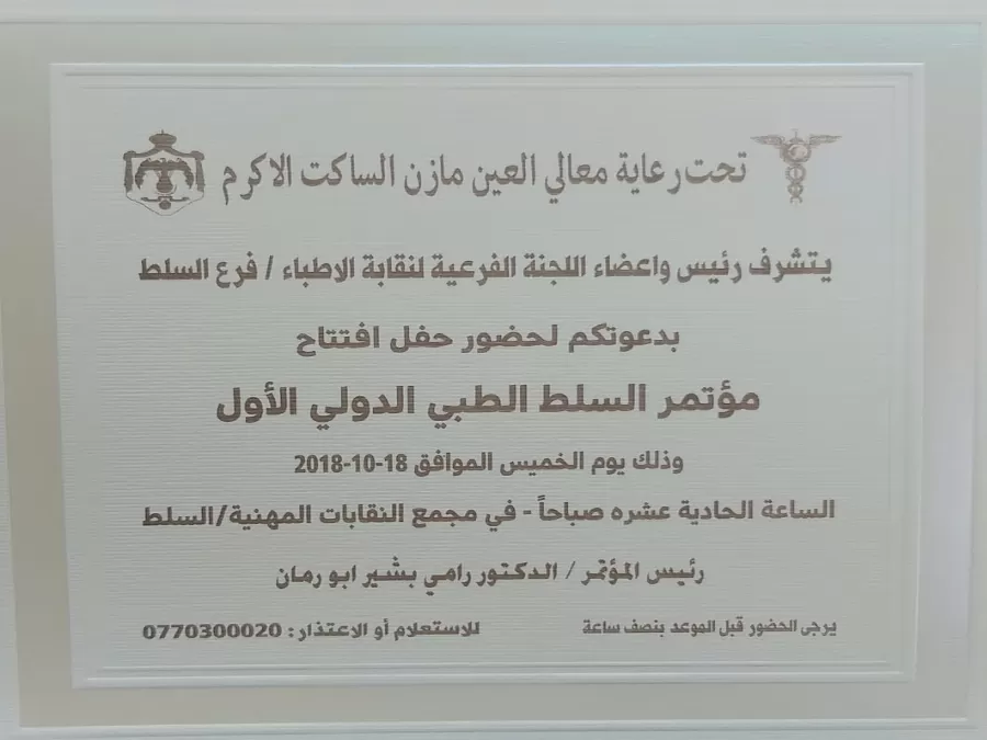 مدار الساعة,أخبار المجتمع الأردني,وزارة الصحة,الخدمات الطبية الملكية,نقابة الأطباء