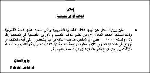 مدار الساعة,أسرار أردنية,وزارة العدل