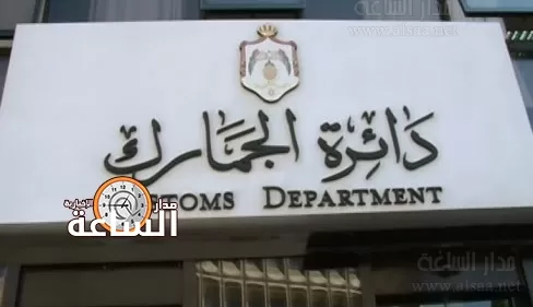مدار الساعة,أخبار الأردن,اخبار الاردن,وزارة المالية