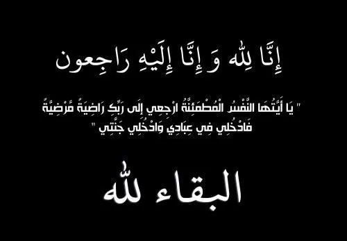 مدار الساعة,وفيات اليوم في الأردن