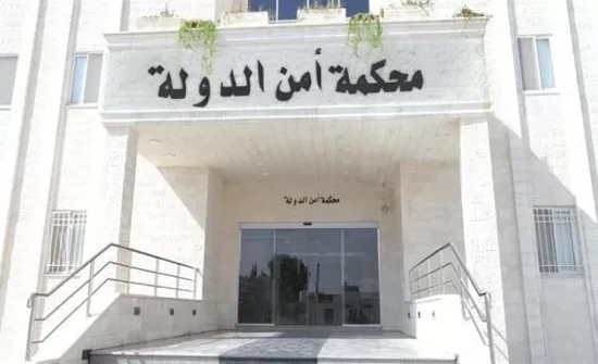 مدار الساعة,أخبار الأردن,اخبار الاردن,محكمة أمن الدولة
