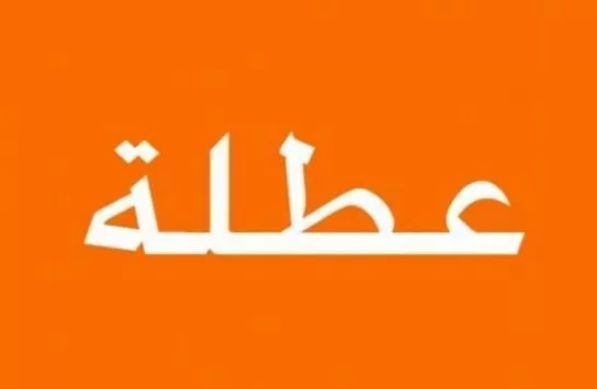 مدار الساعة,أخبار الأردن,اخبار الاردن,رئيس الوزراء,عيد الميلاد المجيد,رأس السنة الميلادية,عطلة رسمية