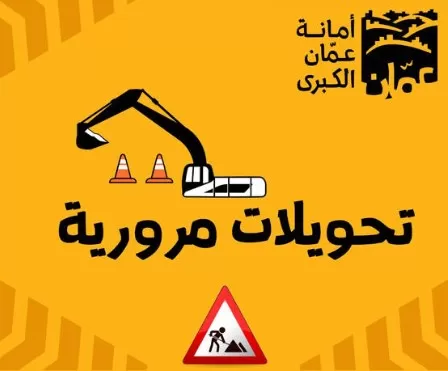 مدار الساعة,أخبار الأردن,اخبار الاردن,الملكة رانيا العبدالله,أمانة عمان,إدارة السير