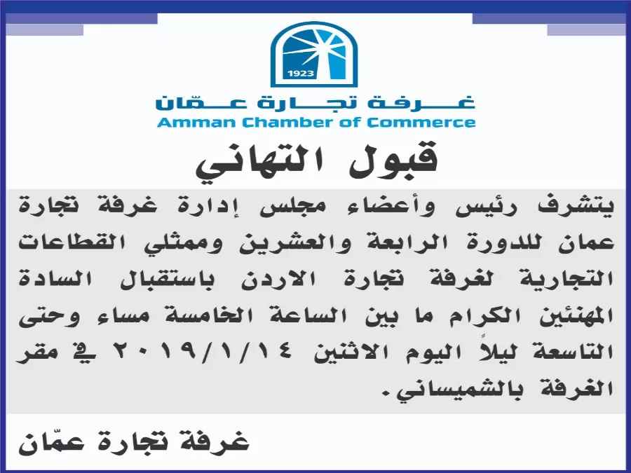 مدار الساعة,أخبار المجتمع الأردني,غرفة تجارة عمان