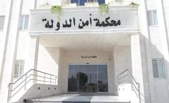 مدار الساعة,أخبار الأردن,اخبار الاردن,محكمة أمن الدولة