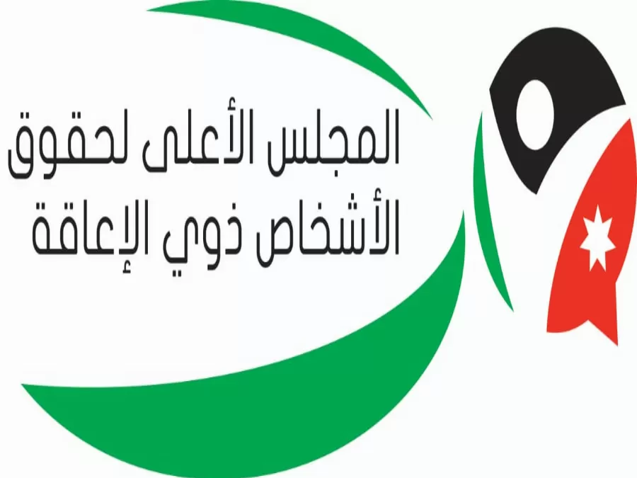 مدار الساعة,أخبار الأردن,اخبار الاردن,المجلس الأعلى لحقوق الأشخاص ذوي الإعاقة