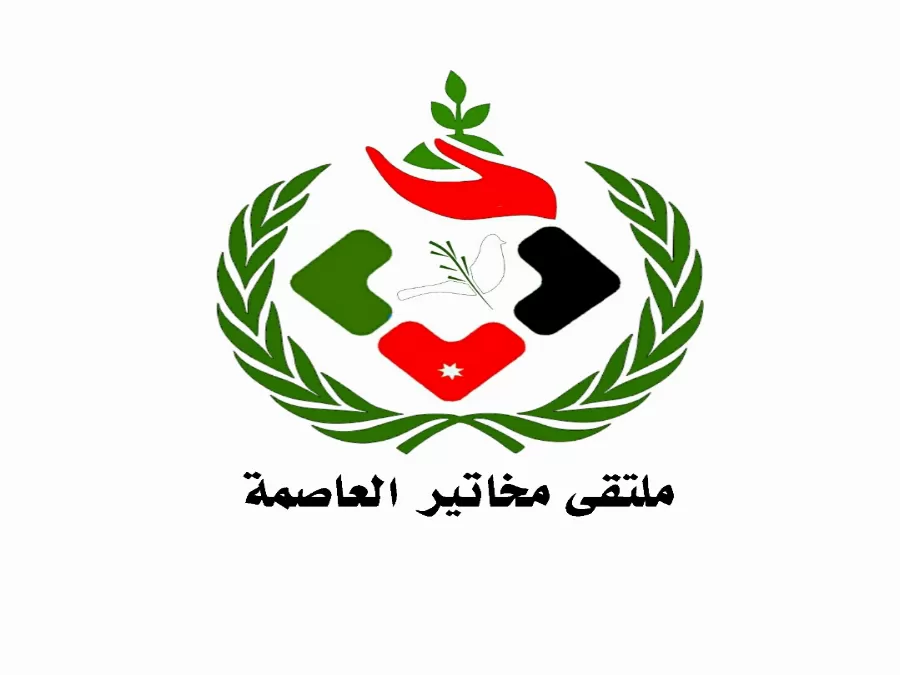 مدار الساعة,أخبار المجتمع الأردني,عبدالله بن الحسين,الملك عبدالله الثاني,مديرية الأمن العام,الأمن العام,الإفتاء والإرشاد الديني