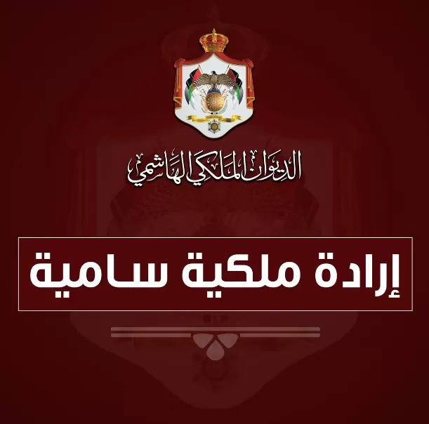 مدار الساعة,أخبار الأردن,اخبار الاردن,الإرادة الملكية السامية