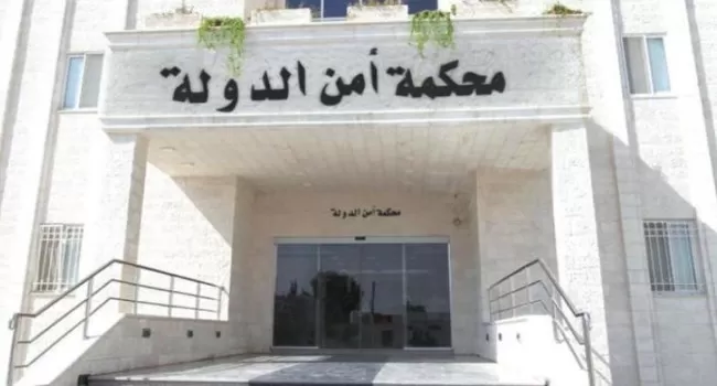 مدار الساعة,أخبار الأردن,اخبار الاردن,محكمة أمن الدولة