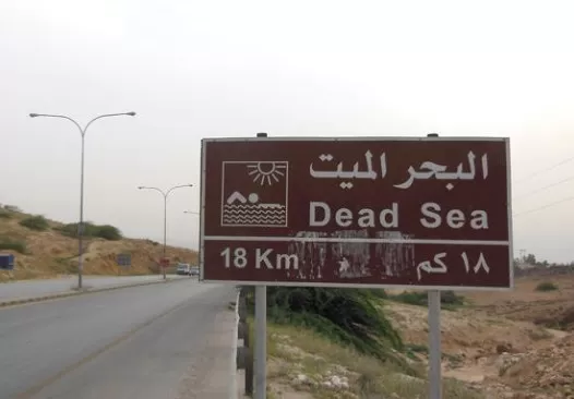 مدار الساعة,أخبار السياحة في الأردن,وزارة السياحة والآثار,وزارة الصحة,وزارة السياحة,وزارة البيئة,البحر الميت