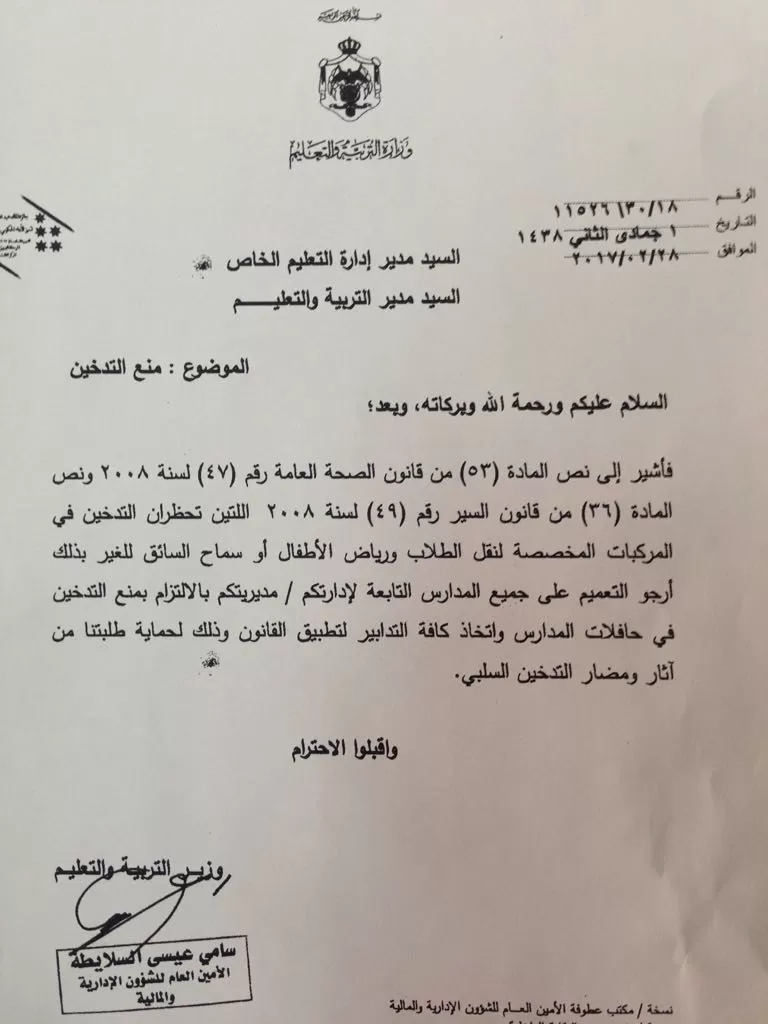 مدار الساعة,أسرار أردنية,وزارة التربية والتعليم