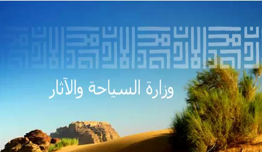 مدار الساعة,أخبار السياحة في الأردن,وزارة السياحة والآثار,وزارة السياحة