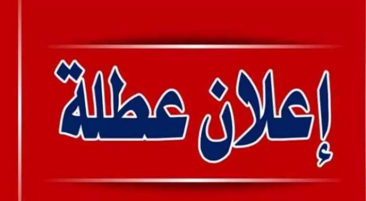 مدار الساعة,أخبار الأردن,اخبار الاردن,الإسراء والمعراج,عطلة رسمية,مواقع التواصل الاجتماعي,البنك المركزي