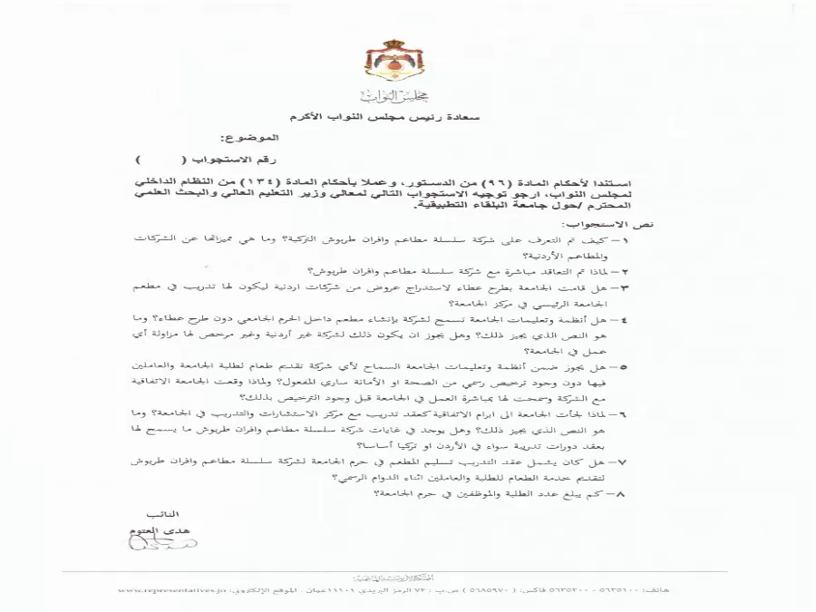 مدار الساعة,أخبار مجلس النواب الأردني,وزير التعليم العالي والبحث العلمي,وزارة الصناعة والتجارة,مجلس النواب,وزارة الصناعة,جامعة البلقاء التطبيقية