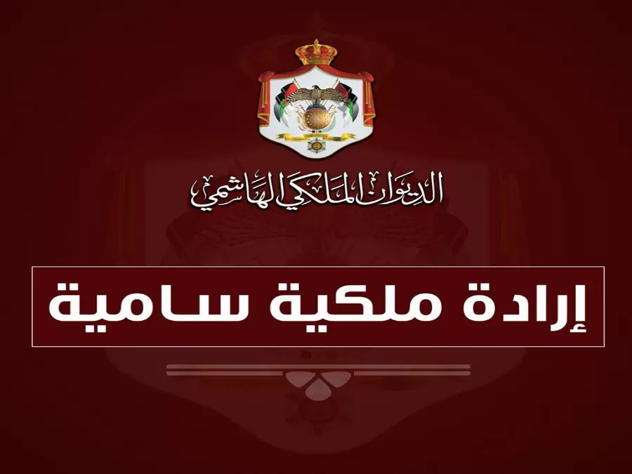 مدار الساعة,أخبار الأردن,اخبار الاردن,مجلس الأمة,الإرادة الملكية السامية