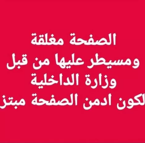 مدار الساعة,أخبار خفيفة ومنوعة,وزارة الداخلية
