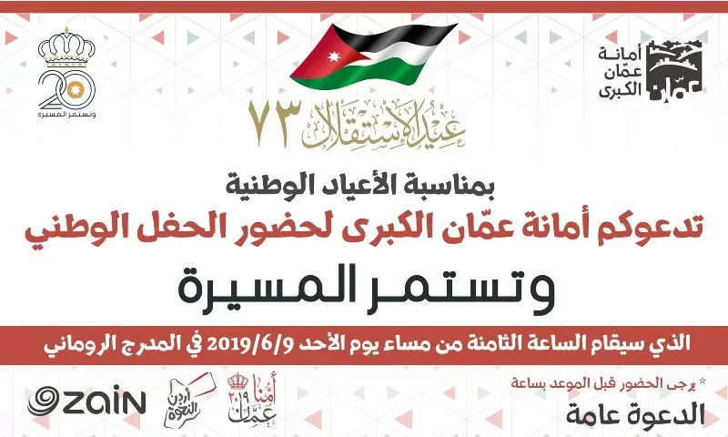 مدار الساعة,أخبار ثقافية,الملك عبدالله الثاني,أمانة عمان الكبرى,عيد الاستقلال,الثورة العربية الكبرى,يوم الجيش,القوات المسلحة